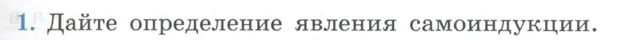 Условие номер 1 (страница 49) гдз по физике 11 класс Мякишев, Буховцев, учебник