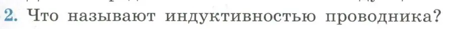 Условие номер 2 (страница 49) гдз по физике 11 класс Мякишев, Буховцев, учебник