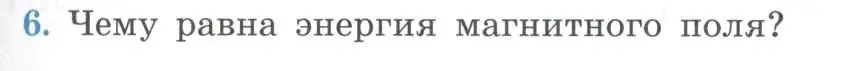 Условие номер 6 (страница 49) гдз по физике 11 класс Мякишев, Буховцев, учебник