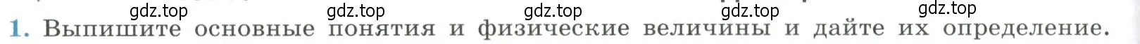 Условие номер 1 (страница 52) гдз по физике 11 класс Мякишев, Буховцев, учебник