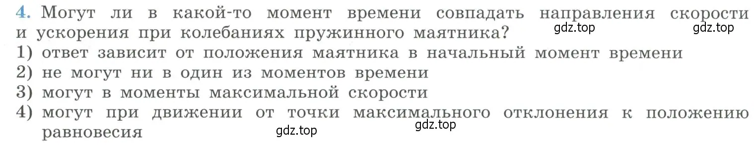 Условие номер 4 (страница 58) гдз по физике 11 класс Мякишев, Буховцев, учебник