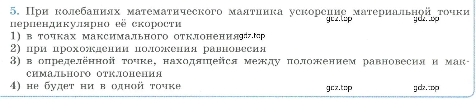 Условие номер 5 (страница 58) гдз по физике 11 класс Мякишев, Буховцев, учебник