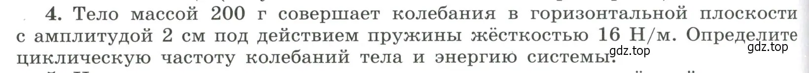 Условие номер 4 (страница 68) гдз по физике 11 класс Мякишев, Буховцев, учебник