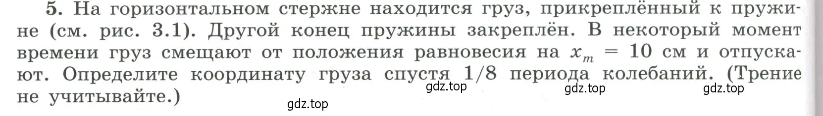 Условие номер 5 (страница 68) гдз по физике 11 класс Мякишев, Буховцев, учебник