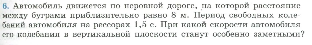 Условие номер 6 (страница 73) гдз по физике 11 класс Мякишев, Буховцев, учебник