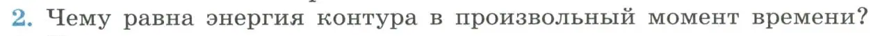 Условие номер 2 (страница 76) гдз по физике 11 класс Мякишев, Буховцев, учебник
