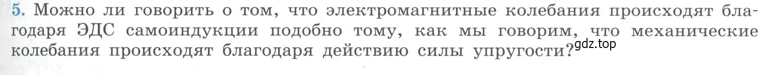 Условие номер 5 (страница 79) гдз по физике 11 класс Мякишев, Буховцев, учебник