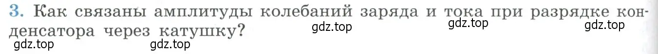 Условие номер 3 (страница 82) гдз по физике 11 класс Мякишев, Буховцев, учебник