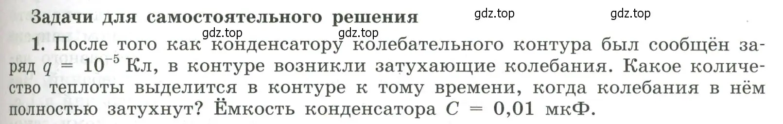 Условие номер 1 (страница 85) гдз по физике 11 класс Мякишев, Буховцев, учебник