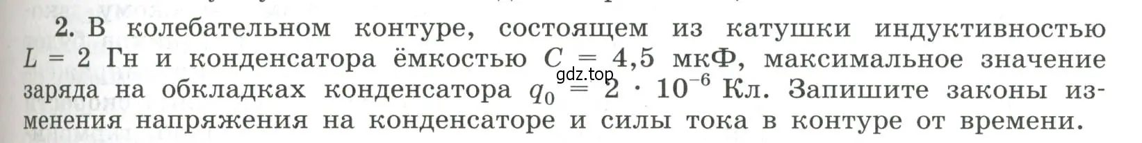 Условие номер 2 (страница 85) гдз по физике 11 класс Мякишев, Буховцев, учебник