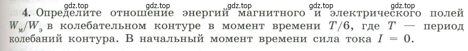 Условие номер 4 (страница 85) гдз по физике 11 класс Мякишев, Буховцев, учебник