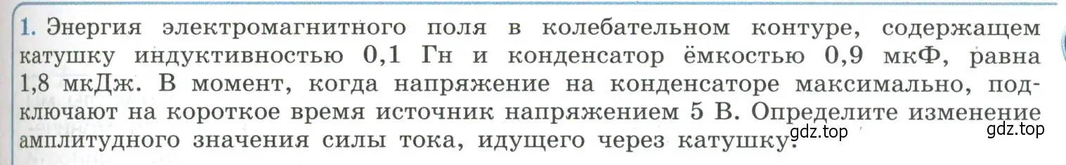 Условие номер 1 (страница 85) гдз по физике 11 класс Мякишев, Буховцев, учебник