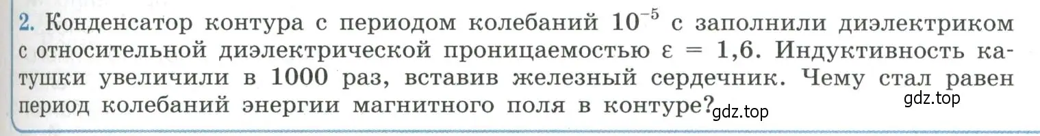 Условие номер 2 (страница 85) гдз по физике 11 класс Мякишев, Буховцев, учебник