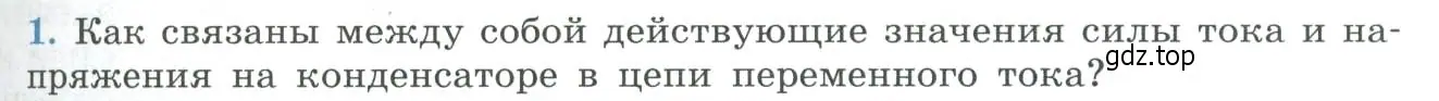 Условие номер 1 (страница 95) гдз по физике 11 класс Мякишев, Буховцев, учебник