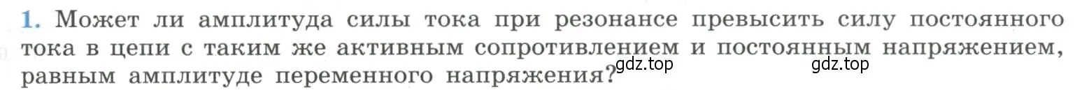 Условие номер 1 (страница 97) гдз по физике 11 класс Мякишев, Буховцев, учебник