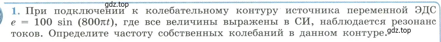 Условие номер 1 (страница 100) гдз по физике 11 класс Мякишев, Буховцев, учебник