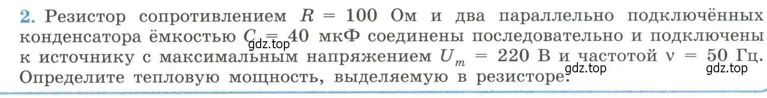 Условие номер 2 (страница 100) гдз по физике 11 класс Мякишев, Буховцев, учебник