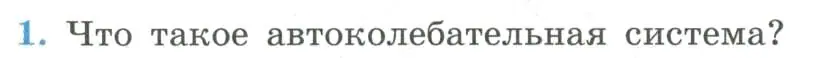 Условие номер 1 (страница 104) гдз по физике 11 класс Мякишев, Буховцев, учебник