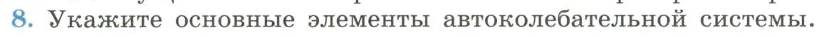 Условие номер 8 (страница 104) гдз по физике 11 класс Мякишев, Буховцев, учебник