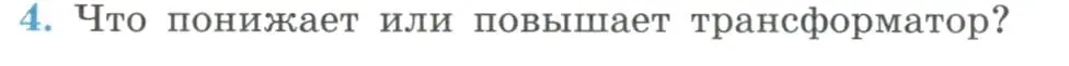 Условие номер 4 (страница 108) гдз по физике 11 класс Мякишев, Буховцев, учебник