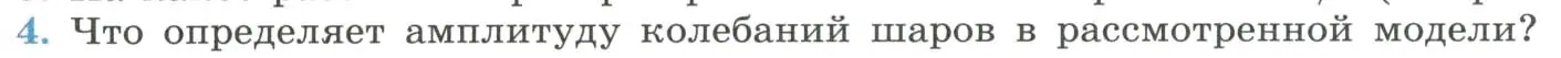 Условие номер 4 (страница 121) гдз по физике 11 класс Мякишев, Буховцев, учебник