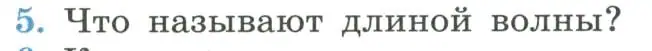 Условие номер 5 (страница 121) гдз по физике 11 класс Мякишев, Буховцев, учебник