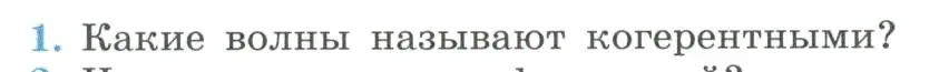 Условие номер 1 (страница 137) гдз по физике 11 класс Мякишев, Буховцев, учебник