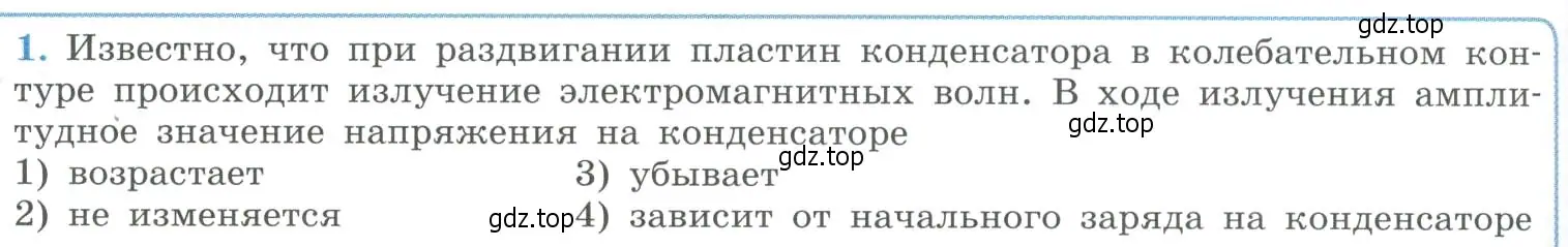 Условие номер 1 (страница 150) гдз по физике 11 класс Мякишев, Буховцев, учебник