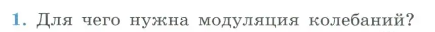 Условие номер 1 (страница 154) гдз по физике 11 класс Мякишев, Буховцев, учебник