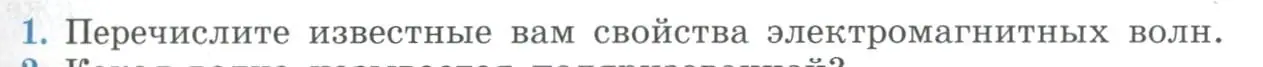 Условие номер 1 (страница 159) гдз по физике 11 класс Мякишев, Буховцев, учебник