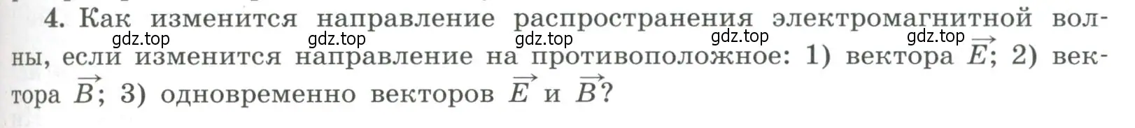 Условие номер 4 (страница 169) гдз по физике 11 класс Мякишев, Буховцев, учебник