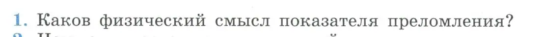 Условие номер 1 (страница 182) гдз по физике 11 класс Мякишев, Буховцев, учебник