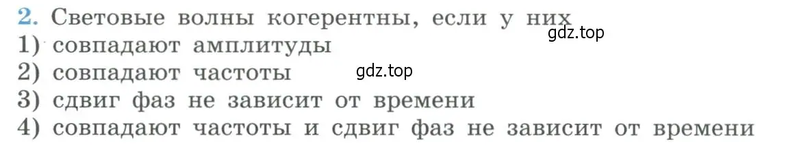 Условие номер 2 (страница 210) гдз по физике 11 класс Мякишев, Буховцев, учебник