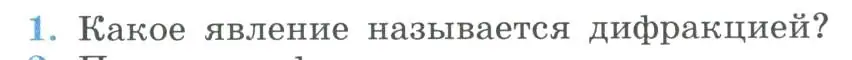 Условие номер 1 (страница 215) гдз по физике 11 класс Мякишев, Буховцев, учебник