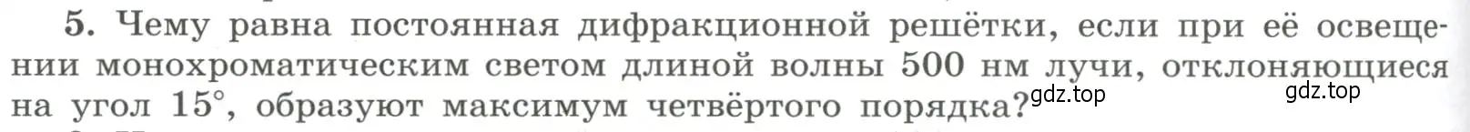 Условие номер 5 (страница 224) гдз по физике 11 класс Мякишев, Буховцев, учебник