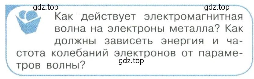 Условие номер 1 (страница 261) гдз по физике 11 класс Мякишев, Буховцев, учебник