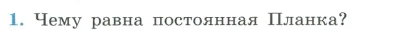 Условие номер 1 (страница 265) гдз по физике 11 класс Мякишев, Буховцев, учебник