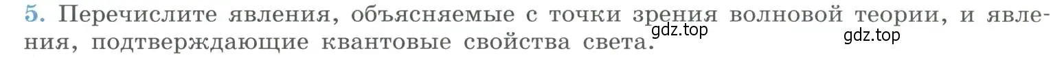 Условие номер 5 (страница 271) гдз по физике 11 класс Мякишев, Буховцев, учебник