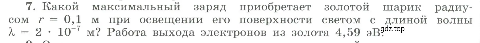 Условие номер 7 (страница 278) гдз по физике 11 класс Мякишев, Буховцев, учебник