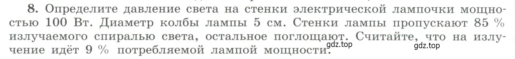 Условие номер 8 (страница 278) гдз по физике 11 класс Мякишев, Буховцев, учебник