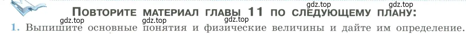 Условие номер 1 (страница 298) гдз по физике 11 класс Мякишев, Буховцев, учебник