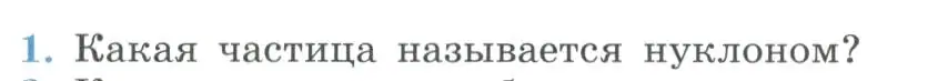 Условие номер 1 (страница 302) гдз по физике 11 класс Мякишев, Буховцев, учебник