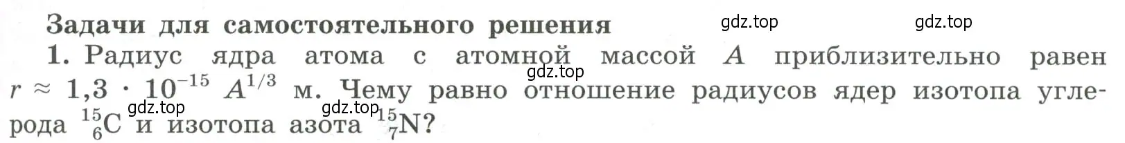 Условие номер 1 (страница 309) гдз по физике 11 класс Мякишев, Буховцев, учебник