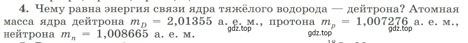 Условие номер 4 (страница 309) гдз по физике 11 класс Мякишев, Буховцев, учебник