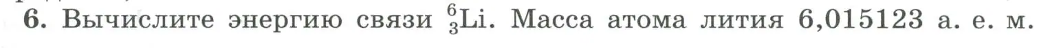 Условие номер 6 (страница 309) гдз по физике 11 класс Мякишев, Буховцев, учебник