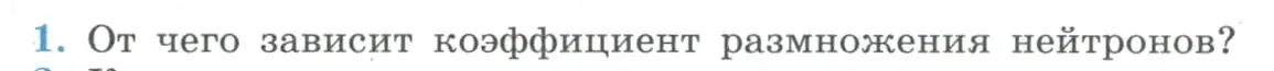 Условие номер 1 (страница 336) гдз по физике 11 класс Мякишев, Буховцев, учебник