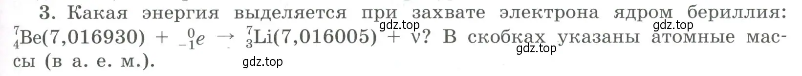 Условие номер 3 (страница 343) гдз по физике 11 класс Мякишев, Буховцев, учебник