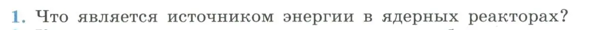 Условие номер 1 (страница 345) гдз по физике 11 класс Мякишев, Буховцев, учебник