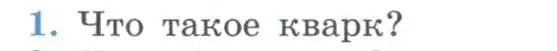 Условие номер 1 (страница 364) гдз по физике 11 класс Мякишев, Буховцев, учебник