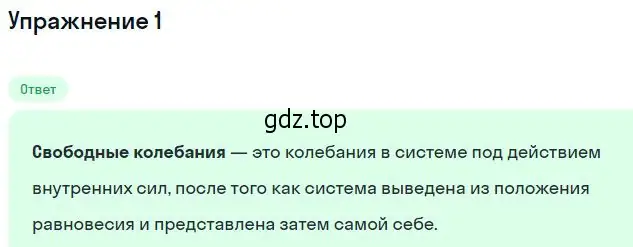 Решение номер 1 (страница 58) гдз по физике 11 класс Мякишев, Буховцев, учебник